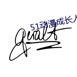 51动漫成长人testflig