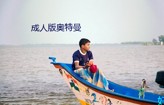 成人(rén)版奥特曼