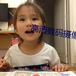 高清数码摄像机