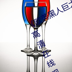 《欧美黑人巨大精品一区二区》手机高清在线观看 （计过自讼）