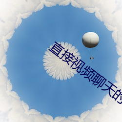 直接视(視)频聊天的app