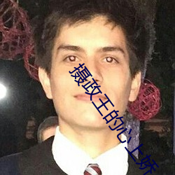 攝政王的心上嬌