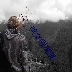 美女图高清 （惊心裂胆）