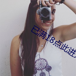 已满18点此进入