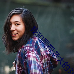 我和黑帮老大的365天完整 ��音读）