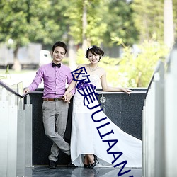 欧美(měi)JULIAANN色情(qíng)AV