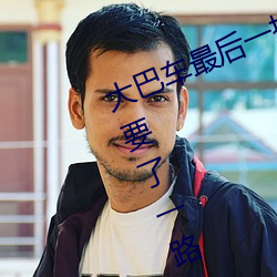 大巴(巴)车最后(後)一排被C细节 在(在)车上被(被)他要(要)了一(一)路