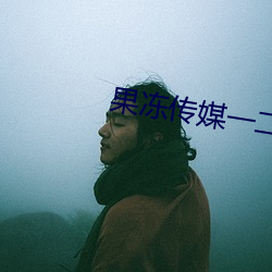 果(guǒ)冻传媒(méi)一(yī)二区