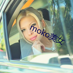 moko玉人