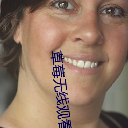 草莓(méi)无线观看网址(zhǐ)