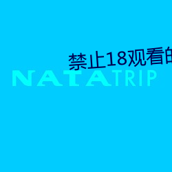 禁止18观看的(de)视频野草