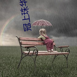 冠(guān)上珠华