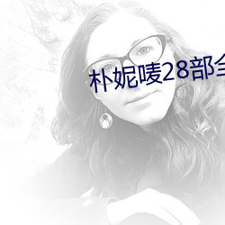 樸妮唛28部全集無刪減版