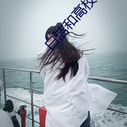 白洁和高校长