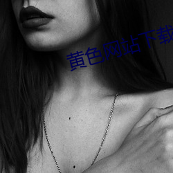 黃色網站下載劉鑰