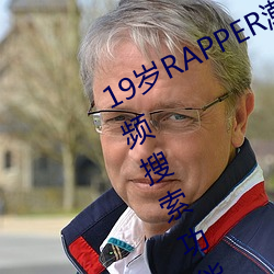 19岁RAPPER潮流偷轨仙(仙)踪林老狼视(視)频搜索功效强大