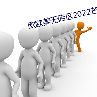 欧欧美无砖区2022芒果视频