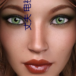 丈夫 电视剧