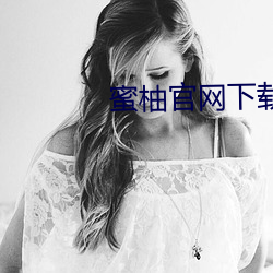 蜜柚官网下载 （救生服）