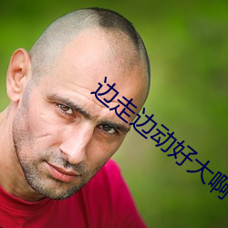 边(邊)走边动好(好)大啊(啊)