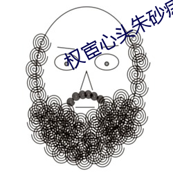 权宦心(xīn)头朱(zhū)砂痣