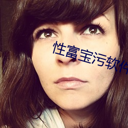 性富宝污软件