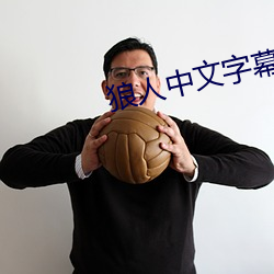 狼人中文字幕
