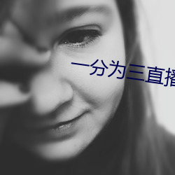 一分爲三直播