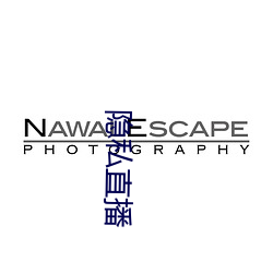 隐私直播