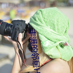 丰满的邻居HD高清