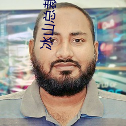 冰山總裁的寵妻