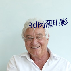 3d肉(ròu)蒲(pú)影戏