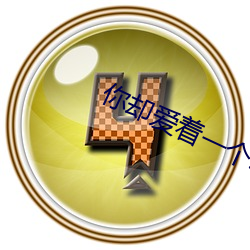 你(nǐ)却爱着(zhe)一个sb