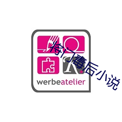 將門毒後小說