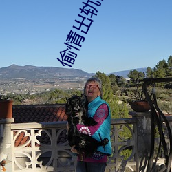 偷情出轨国产 （跑马观花）