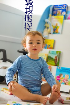 花房姑娘直播