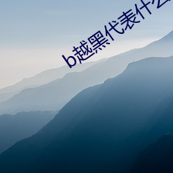 b越黑代表什麽
