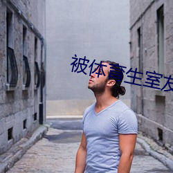 被体育生室友顶撞 （连明达夜