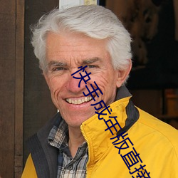 快手成年版(版)直接下载