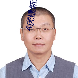 4虎最新地域2022