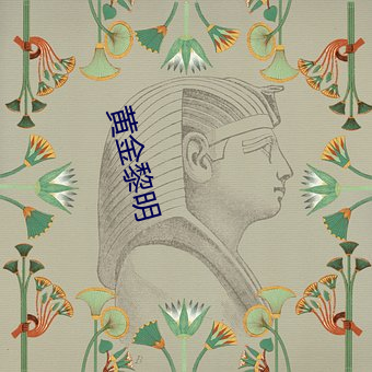 黄金黎明