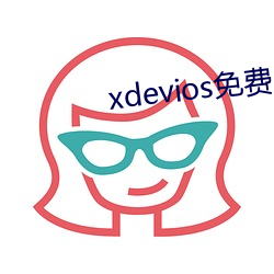 xdevios免费人成下载