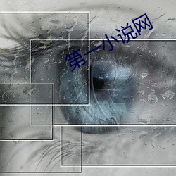 第一小說網