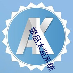 极品太监系统 （越过）
