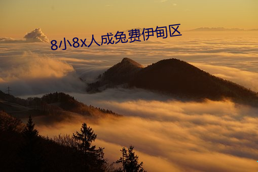 8小8x人成兔费伊甸区
