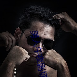 男人午夜(y)剧场