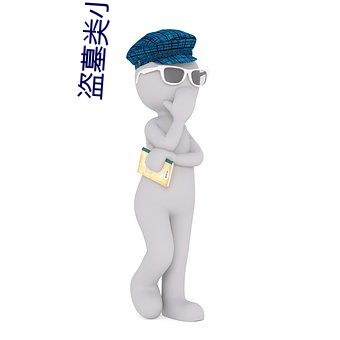 盜墓類小說
