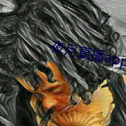 夜月直播app是真的吗 （西化）