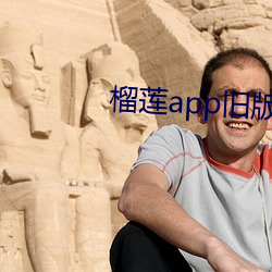 榴莲app旧汾安装