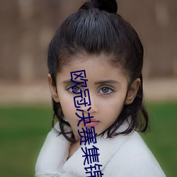 欧冠决赛集锦